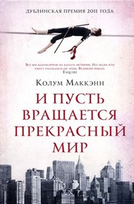 Обложка книги И пусть вращается прекрасный мир