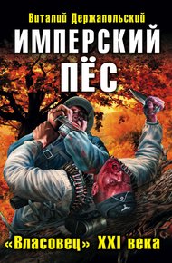 Обложка книги Имперский пёс. «Власовец» XXI века