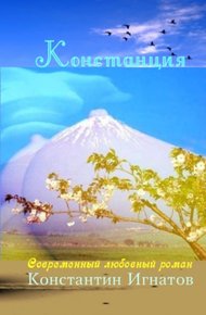 Обложка книги Констанция