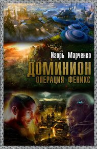 Обложка книги Операция «Феникс»