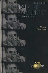 Обложка книги Габриель Гарсия Маркес. Путь к славе