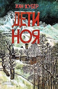 Обложка книги Дети Ноя