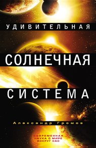 Обложка книги Удивительная Солнечная система