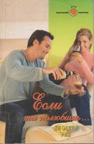 Обложка книги Если ты полюбишь…