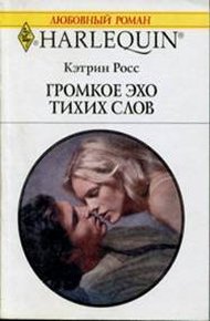 Обложка книги Громкое эхо тихих слов