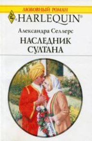 Обложка книги Наследник султана