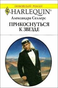 Обложка книги Прикоснуться к звезде