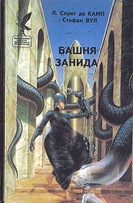 Обложка книги Башня Занида