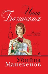 Обложка книги Убийца манекенов
