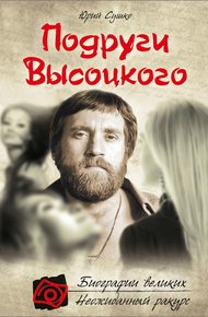 Обложка книги Подруги Высоцкого