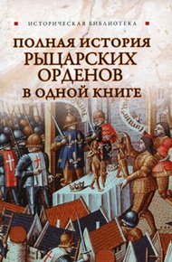 Обложка книги Полная история рыцарских орденов в одной книге