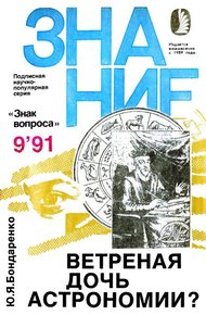 Обложка книги Ветреная дочь астрономии?