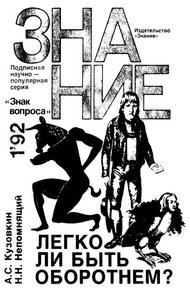Обложка книги Легко ли быть оборотнем?