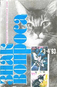 Обложка книги Знак вопроса, 1993 № 3-4
