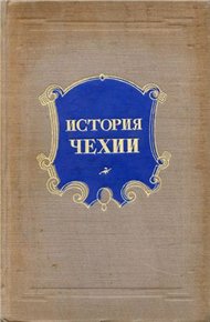 Обложка книги История Чехии