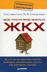 Обложка книги Все, что нужно знать о ЖКХ
