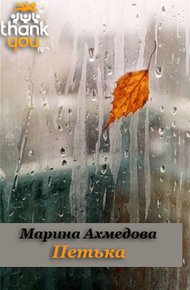 Обложка книги Петька