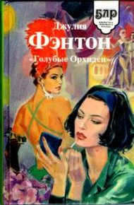 Обложка книги «Голубые Орхидеи»