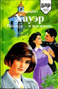 Обложка книги Полгода — и вся жизнь