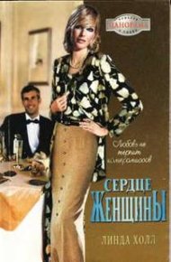 Обложка книги Сердце женщины
