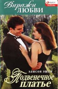 Обложка книги Подвенечное платье