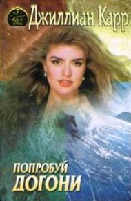 Обложка книги Попробуй догони