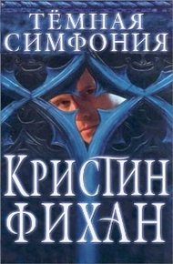 Обложка книги Темная симфония