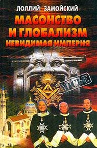 Обложка книги Масонство и глобализм. Невидимая империя