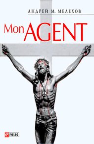 Обложка книги Mon Agent или История забывшего прошлое шпиона