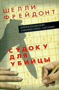 Обложка книги Судоку для убийцы