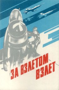 Обложка книги За взлетом взлет
