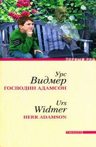 Обложка книги Господин Адамсон
