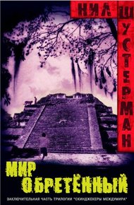 Обложка книги Мир обретённый