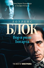 Обложка книги Вор в роли Богарта