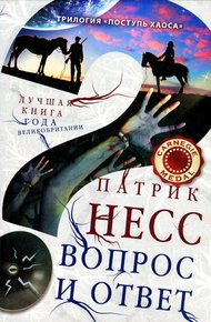 Обложка книги Вопрос и ответ