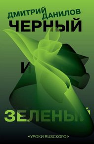 Обложка книги Черный и зеленый