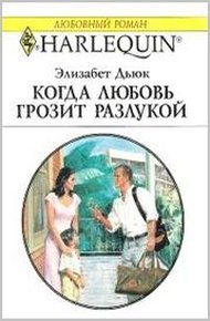Обложка книги Когда любовь грозит разлукой