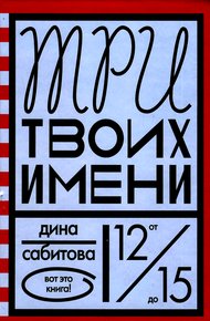 Обложка книги Три твоих имени