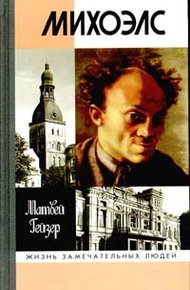 Обложка книги Михоэлс