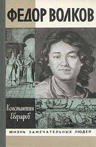 Обложка книги Федор Волков