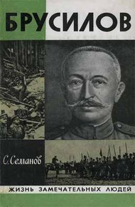 Обложка книги Брусилов