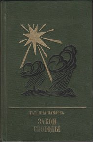 Обложка книги Закон свободы: Повесть о Джерарде Уинстэнли