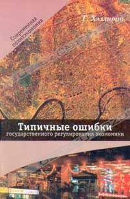 Обложка книги Типичные ошибки государственного регулирования экономики