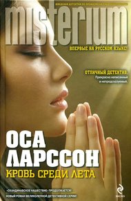 Обложка книги Кровь среди лета