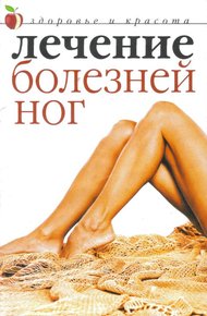 Обложка книги Лечение болезней ног