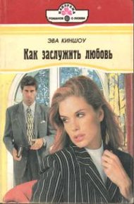Обложка книги Как заслужить любовь