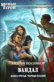 Обложка книги Черные плащи