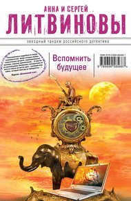 Обложка книги Вспомнить будущее