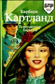 Обложка книги Поверженные барьеры
