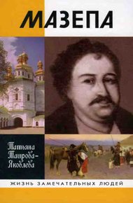 Обложка книги Мазепа
